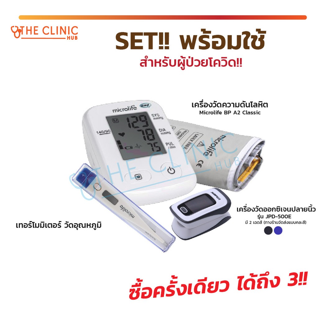SET!!! พร้อมใช้ สำหรับผู้ป่วย เครื่องวัดความดัน Microlife BP A2 Classic  / เทอร์โมมิเตอร์วัดไข้ / เครื่องวัดออกซิเจน