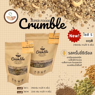 Super foods Crumble (ครัมเบิ้ลอบกรอบ) รสครั้นชี่ซีเรียล ครัมเบิ้ลคลีนสำหรับขนมคลีน