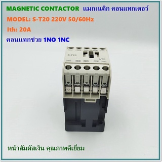 MODEL:S-T20 ATE MAGNETIC CONTACTOR 220V 50/60Hz แมกเนติก คอนแทกเตอร์ Ith: 20A AC-3 220V 3.7KW 18A คอนแทกช่วย 1NO 1NC