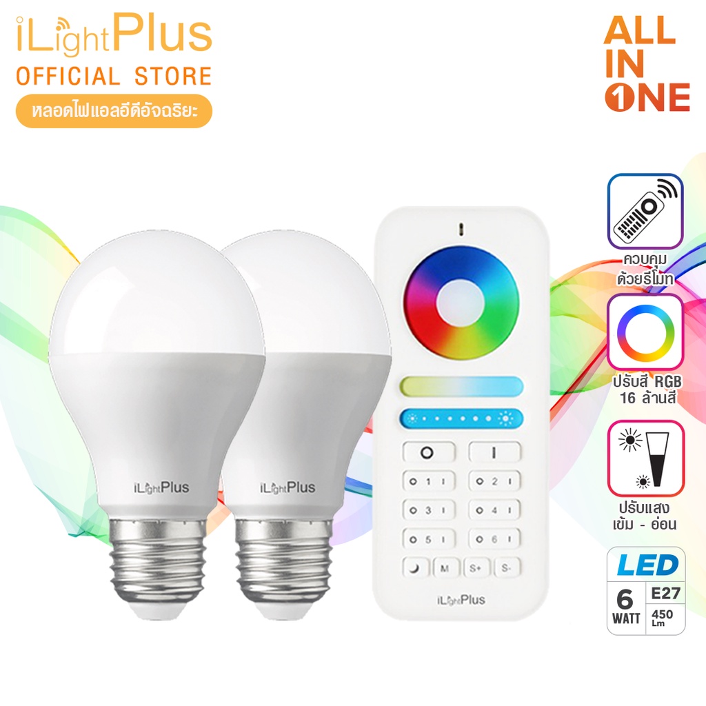 [ส่งไว ใช้นาน มอก.] iLight Plus หลอดไฟ LED รุ่น All in one (12W) ใช้รีโมทเปลี่ยนสี ปรับความสว่างได้