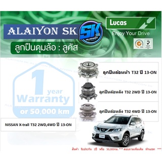 ลูกปืนล้อหน้า+หลัง ยี่ห้อ LUCAS NISSAN X-trail T32 2WD,4WD ปี 13-ON (ราคาต่อตัว)(รวมส่งแล้ว)