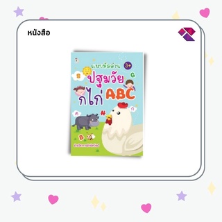 หนังสือเด็ก พร้อมสื่อการเรียนรู้ แบบหัดอ่านปฐมวัย ก ไก่  ABC บจ. สำนักพิมพ์ เพชรประกาย phetpraguy