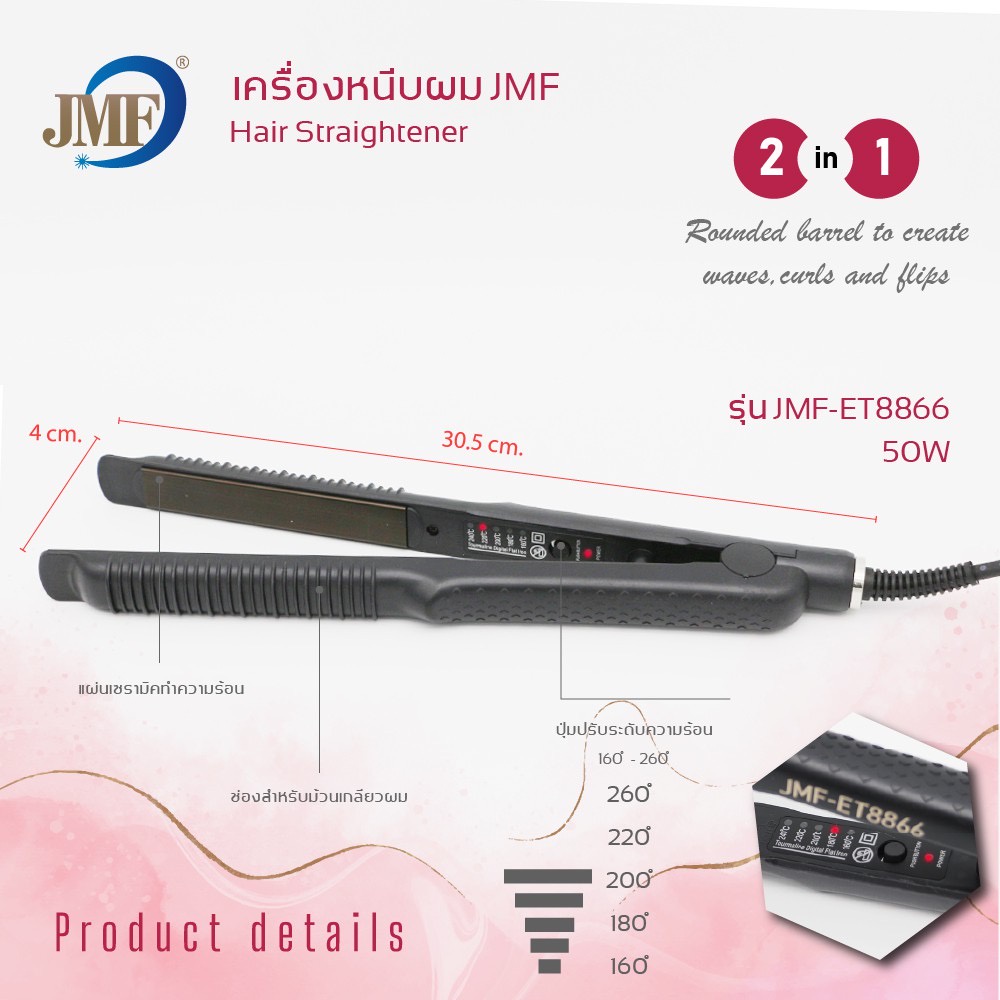ของแท้💯 JMF-ET8866 เครื่องหนีบผม เครื่องม้วนผม JMF 8866 ที่หนีบผม ที่รีดผม JMF ET8866 หนีบผม ม้วนผม เครื่องรีดผม รีดผม - รูปที่ 7