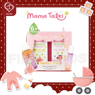 Mama Tales Perfect Oil Duo Set 30ml+10ml#firstkids#ของใช้เด็ก#ของเตรียมคลอด