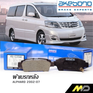 KABONO ผ้าดิสเบรกหลัง ALPHARD 2000-07 (AN-639WK)