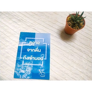 หนังสือดุอาอฺจากตื่นนอนถึงเข้านอน