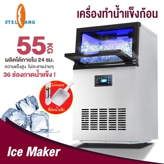 เครื่องทำน้ำแข็ง 55KG Ice Machine Maker อัตโนมัติ เครื่องทำน้ำแข็งก้อน สามารถผลิตน้ำแข็งภายใน 10นาที แถมฟรีที่ตักน้ำแข็ง