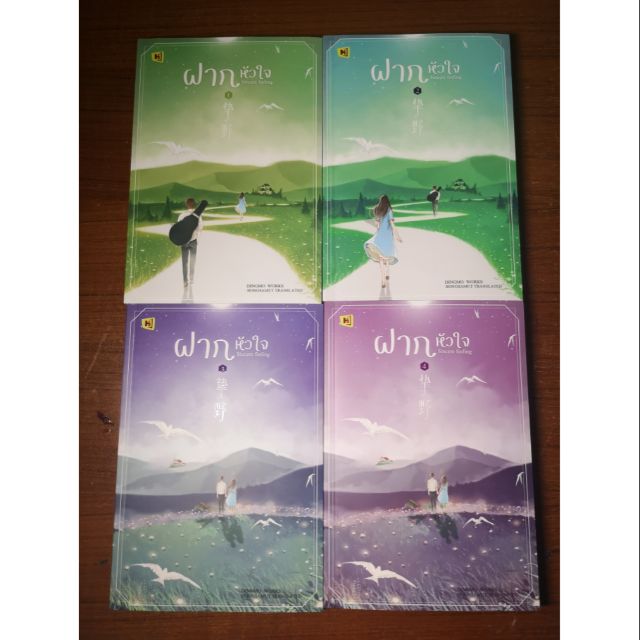 ฝากหัวใจ​(Sincere feeling) 1-4เล่มจบ