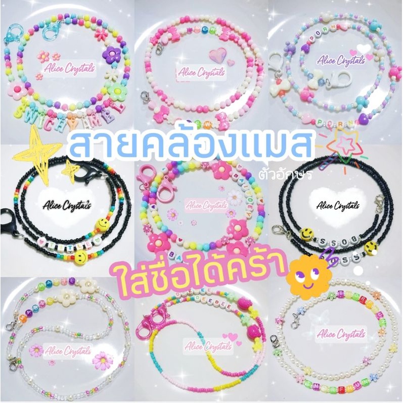 สายคล้องแมสตัวอักษร มุ้งมิ้งมากๆใส่ชื่อ ฟรี ได้ข้างละ 5 ตัวอักษร 35 ฿ 3 เส้น 99 ฿ แบบมีเยอะขอดูเพิ่มได้ค่ะ