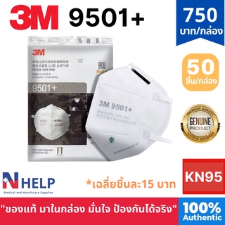 หน้ากาก 3M 9501+ ของแท้100% จากตัวแทนตรงของ3M รุ่นแพ็คกล่อง มั่นใจได้มากกว่า (กล่องละ50ชิ้น)