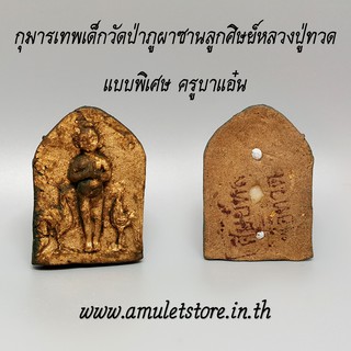 กุมารเทพเด็กวัดป่าภูผาซานลูกศิษย์หลวงปู่ทวด แบบพิเศษ ครูบาแอ๋น