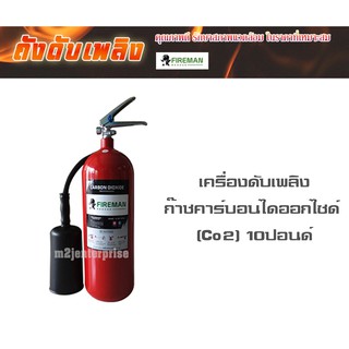 เครื่องดับเพลิงก๊าชคาร์บอนไดออกไซด์ (Co2) 10ปอนด์