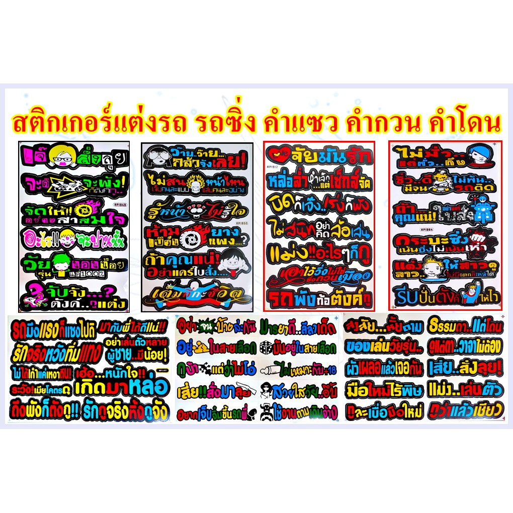 สติกเกอร์แต่งรถ รถซิ่ง คำแซว คำกวน คำโดน มีให้เลือก 15 แบบ **พร้อมส่ง**