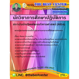 คู่มือสอบนักวิชาการศึกษาปฏิบัติการ สถาบันบัณฑิตพัฒนบริหารศาสตร์ (NIDA) ปี63