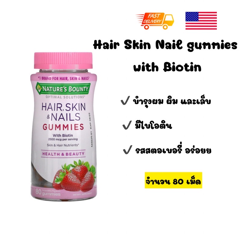 พร้อมส่ง 🇺🇸 Nature's Bounty Hair,Skin,Nail Gummies with biotin ขนาด 80 เม็ด #1
