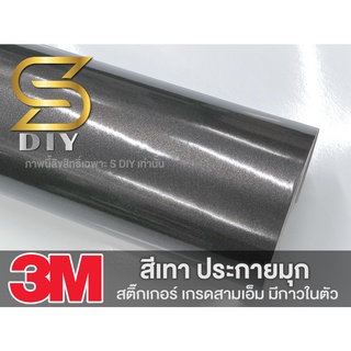 สติ๊กเกอร์ สีเทา ประกายมุก เทามุก เกรด 3M แท้ Grey Glossy metallic pearl glitter film ( Sdiy )