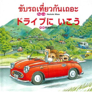 หนังสือนิทาน 2 ภาษา (ไทย - ญี่ปุ่น) ขับรถเที่ยวกันเถอะ