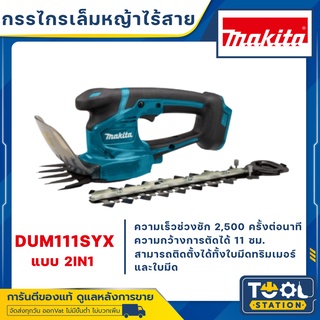 MAKITA DUM111 เครื่องเล็มหญ้าไร้สาย+ก้านเล็ม (100mm) รุ่น DUM111SYX (ครบชุด)