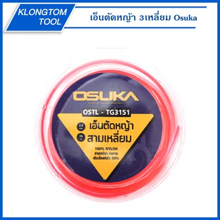 🔥KLONGTHOM🔥 เอ็นตัดหญ้า 3เหลี่ยม รุ่นOSTL-TG3151 Osuka เอ็นตัดหญ้า​ 3มม.​ 13เมตร​ เอ็นตัดหญ้าสี่เหลี่ยม เหนียว ทนทาน