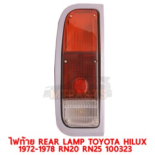 ไฟท้าย REAR LAMP TOYOTA HILUX 1972-1978 RN20 RN25 ซ้าย 100323-L