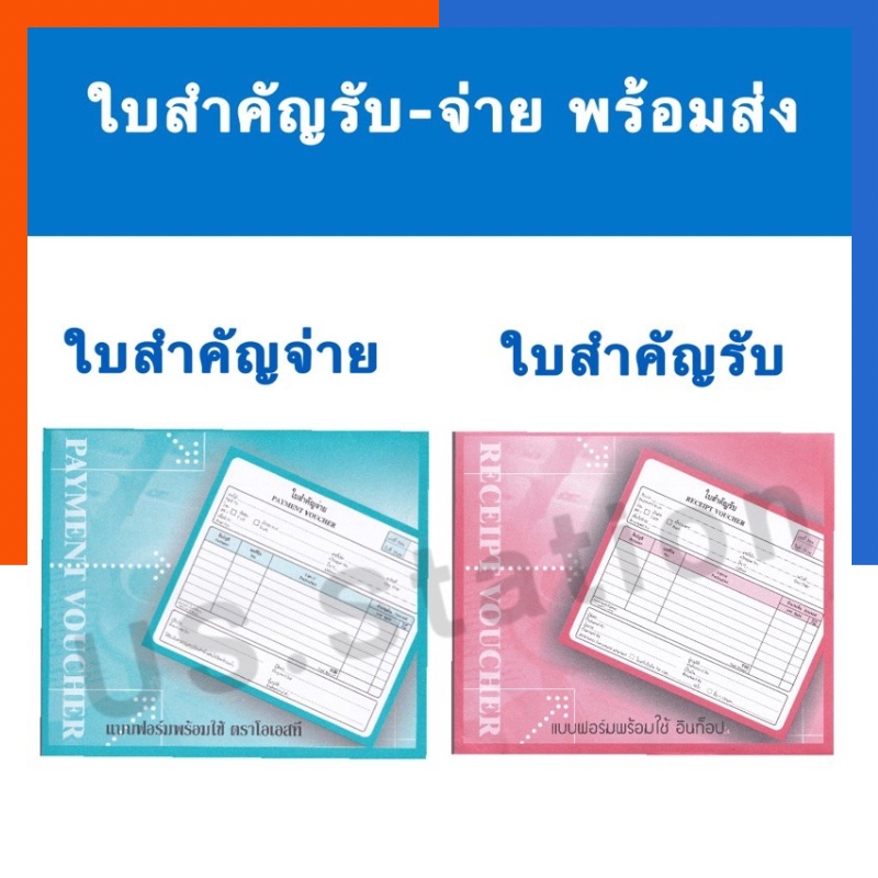 ใบสำคัญรับ ใบสำคัญจ่าย ใบวางบิล ขนาด 17.8*15.3ซม. Intop หนา 55แกรม จำนวน 80แผ่น/เล่ม พร้อมส่ง มีเก็บปลายทาง US.Station