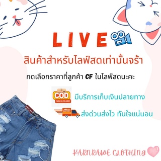 เสื้อยืด เฉพาะในไลฟ์สด เท่านั้น!! ราคา 29 - 89 บาท มีบริการเก็บเงินปลายทาง จัดส่งรวดเร็วโดย J&amp;T Express ไม่นานเกินรอนะคะ