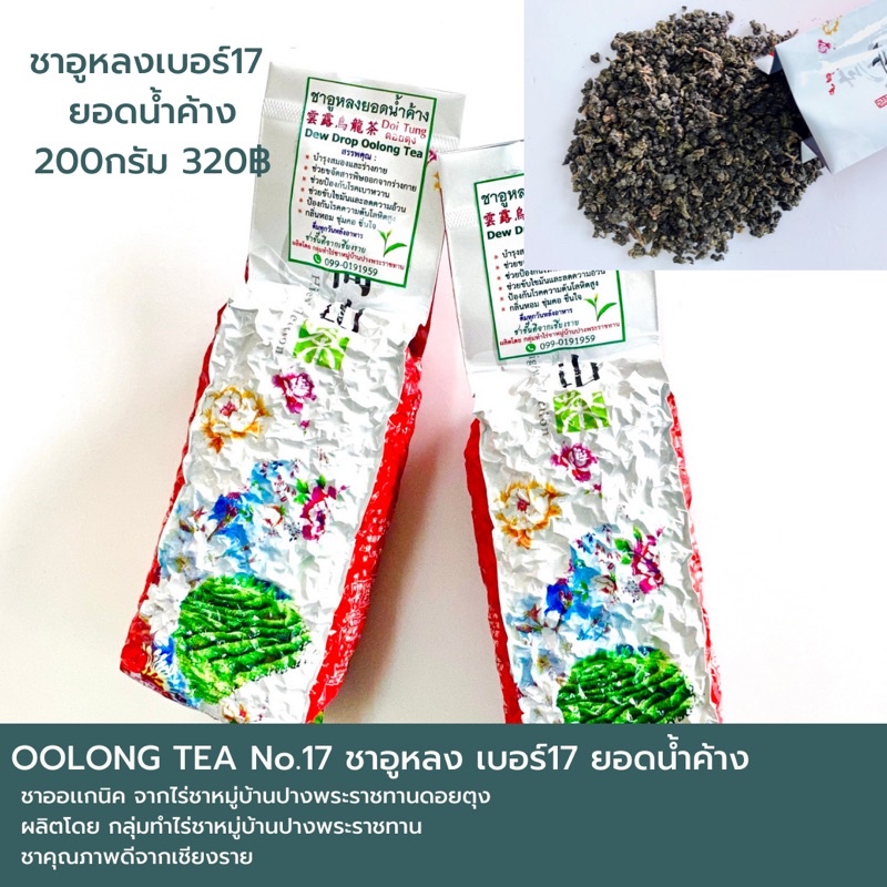 ชาอูหลงยอดน้ำค้าง เบอร์17 Dew Drop Oolong Tea ขนาด 200กรัม 🌱ชาชั้นดีจากเชียงราย หลิ่นหอม ชุ่มคอ ชื่น