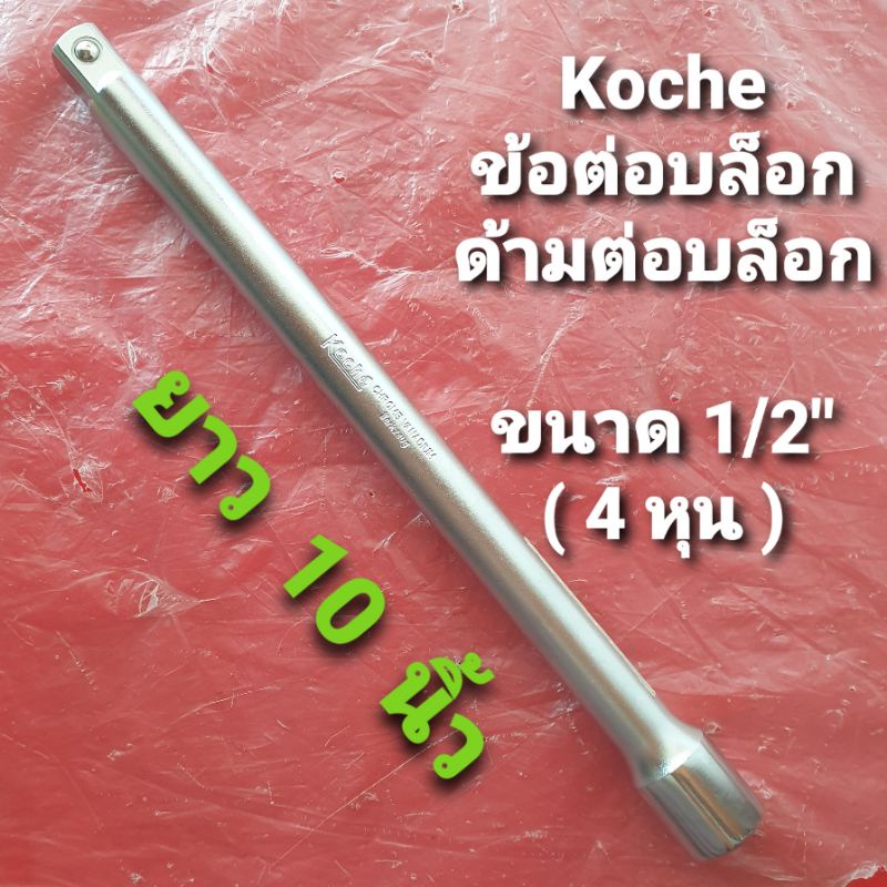 Koche ข้อต่อบล็อก ด้ามต่อบล็อก ขนาด 1/2" (4 หุน) ยาว 10 นิ้ว