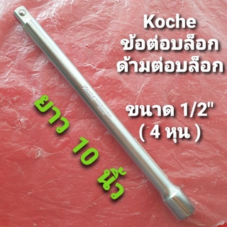 Koche ข้อต่อบล็อก ด้ามต่อบล็อก ขนาด 1/2