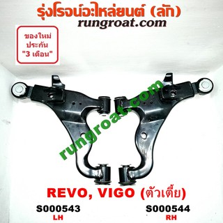 S000543+S000544 ปีกนกล่างโตโยต้าวีโก้ ปีกนกล่างโตโยต้ารีโว ปีกนกล่างTOYOTA VIGO ปีกนกล่างTOYOTA REVO ปีกนกวีโก้ ปีกนกรีโ