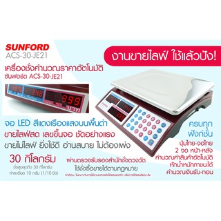 เครื่องชั่งน้ำหนัก เครื่องชั่งดิจิตอล SUNFORD ACS-30-JE21