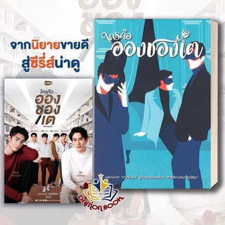 ใครคืออองชองเต ผู้เขียน : นายพินต้า สำนักพิมพ์ : สำนักพิมพ์ 13357 หนังสือวาย  นิยายวาย  ซีรี่ส์วาย พร้อมส่ง หนังสือใหม่