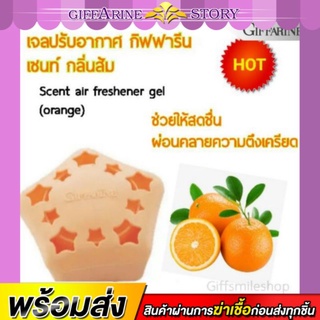 เจลปรับอากาศ ในห้องน้ำ กิฟฟารีน กลิ่นส้ม เซนท์ กิฟฟารีน