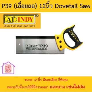 P39 (เลื่อยลอ) 12 นิ้ว Dovetail Saw เลื่อยปังตอ รุ่น P39  AT INDY สำหรับ เลื่อยไม้ มีสินค้าอื่นอีก กดดูที่ร้านได้ค่ะ
