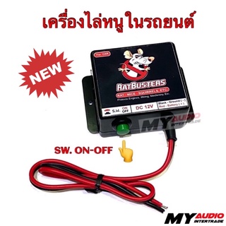 เครื่องไล่หนูในรถยนต์ RATBUSTERS DC 12V. FOR CAR รุ่นมีสวิตช์ ปิด-เปิด และ ไม่มีสวิตช์