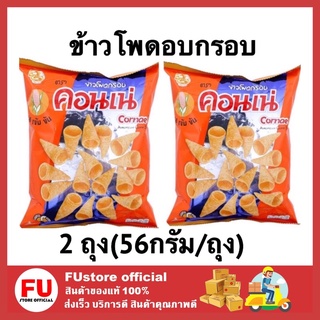 FUstore (2ห่อx56G.) คอนเน่ cornae ข้าวโพดอบกรอบ รสดั้งเดิม56 กรัม ขนมทานเล่น ขนม ขนมอบกรอบ