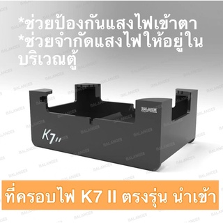 ที่ครอบไฟ ที่บังแสงไฟ k7 pro v2 ช่วยให้แสงไฟอยู่ในตู้ ป้องกันแสงไฟเข้าตา