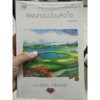 ส่งฟรี ลทบ หนังสือมือสอง "แผนกวนป่วนหัวใจ"