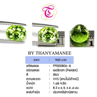 พลอยเพอริดอท Peridot ขนาด 8.3x6.5x4.4 มม. พลอยแท้ มีใบรับรอง