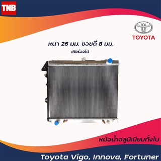 หม้อน้ำอลูมิเนียมทั้งใบ สำหรับรถโตโยต้าวีโก้ อินโนว่า ฟอร์จูเนอร์ Toyota Vigo Innova Fortuner  เครื่องดีเซล D4D