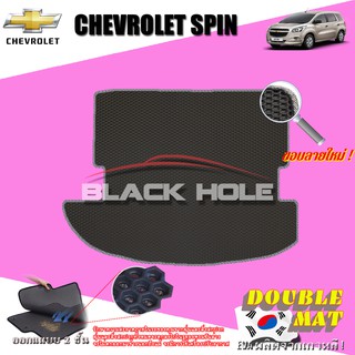 Chevrolet Spin 2013-2015 Trunk พรมรถยนต์เข้ารูป2ชั้นแบบรูรังผึ้ง Blackhole Carmat