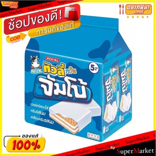 ทิวลี่ ทวิน เวเฟอร์สอดไส้ครีม เคลือบรสนม ขนาด 38 กรัม แพ็ค x 12 ชิ้น