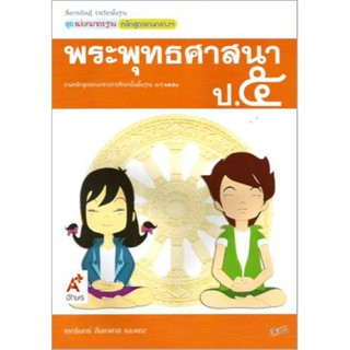 พระพุทธ ศาสนา ป.5 (อจท)