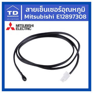 สายเซ็นเซอร์อุณหภูมิ E12897308 แท้💯 Mitsubishi Electric Room Temp Thermistor E12897308