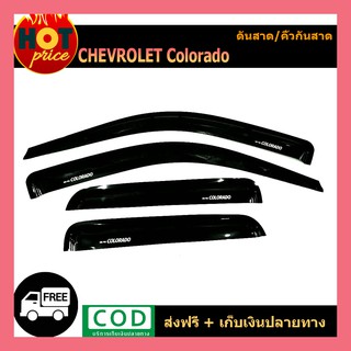 กันสาดข้างประตู คิ้วกันสาด รุ่น 4 ประตู Chevrolet Colorado 2012 2013 2014 2015 2016 2017 2018 2019 2020