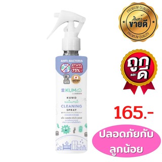 🔥พร้อมส่ง🔥KUMO food g​rade สเปรย์​แอลกอฮอล แบบพกพาทำความสะอาดโดยไม่ต้องล้างออก ฉีดจานช้อนได้ ปลอดภัยกับลูกน้อย ขนาด 180m