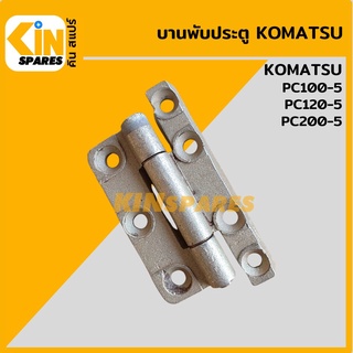 บานพับประตู โคมัตสุ KOMATSU PC100-5/120-5/200-5 บู้ทประตูห้องเก๋ง อะไหล่รถขุด แมคโคร แบคโฮ