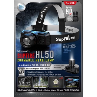 ไฟฉายคาดหัว Supfire HL50 ไฟฉาย ไฟส่องกบ ไฟส่องปลา ไฟฉายกรีดยาง อุปกรณ์เดินป่า ไฟส่องสว่าง Update 09/65