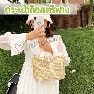 Yuki กระเป๋าถือ กระเป๋าสานสไตล์สาวญี่ปุ่น เเฟชั่น กระเป๋าถือสตรีฟาง handbag