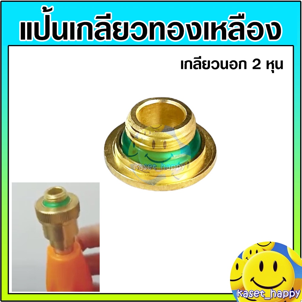 แป้นทองเหลือง ข้อต่อด้ามพ่นยา เกลียวนอก 1/4 (2 หุน)